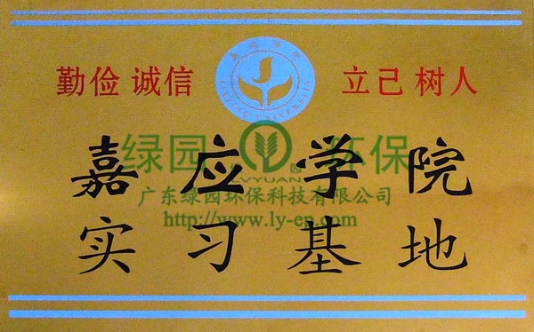 嘉應(yīng)學(xué)院實(shí)習(xí)基地牌匾