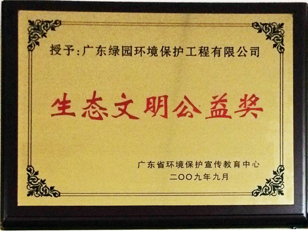 生態(tài)文明公益獎(jiǎng)牌匾