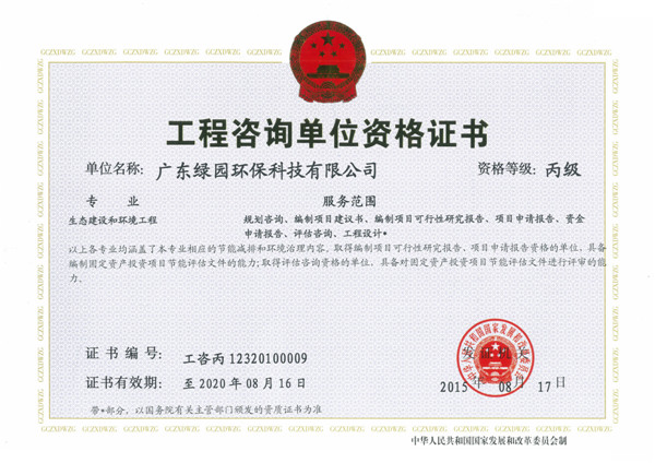 工程咨詢單位資格證書