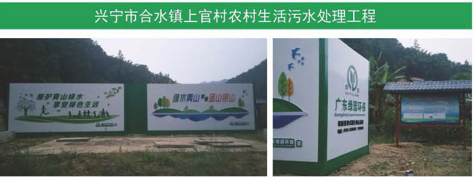興寧市合水鎮(zhèn)上官村農(nóng)村生活污水處理工程