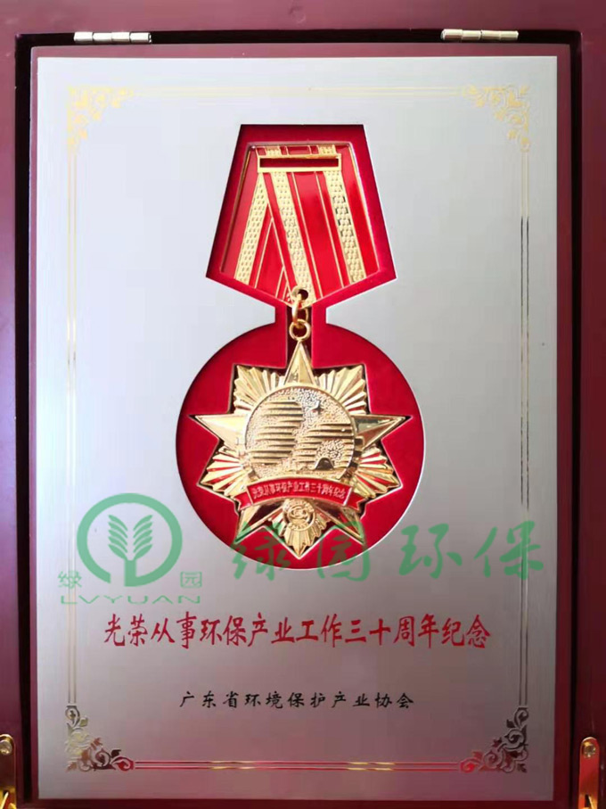 光榮從事環(huán)保產(chǎn)業(yè)工作三十周年紀(jì)念